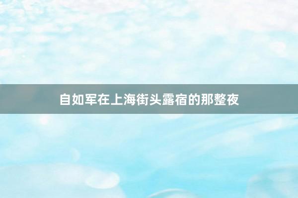 自如军在上海街头露宿的那整夜