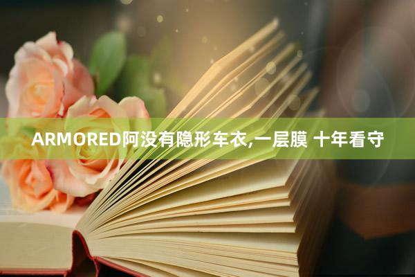 ARMORED阿没有隐形车衣,一层膜 十年看守