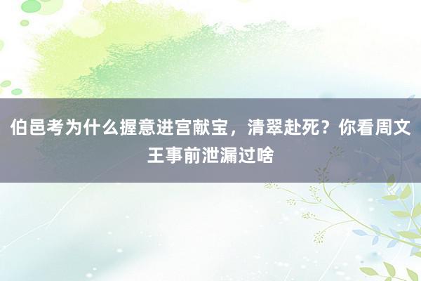 伯邑考为什么握意进宫献宝，清翠赴死？你看周文王事前泄漏过啥